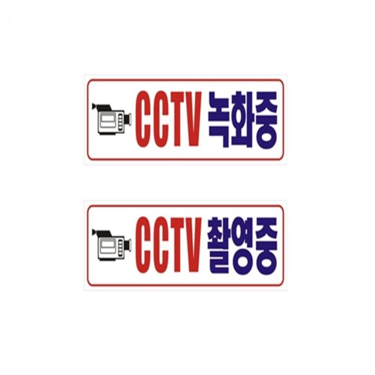 포멕스표찰 CCTV녹화중 CCTV안내표지판 CCTV스티커 CCTV설치안내판