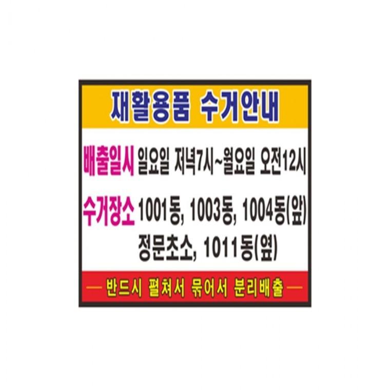 재활용품수거안내 포멕스표찰 분리수거표지판 재활용분리수거스티커 재활용분리수거함스티커