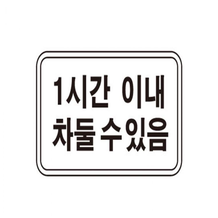 보조표지판 사각 900x300 도로표지판 산업안전표지판 도로교통표지판