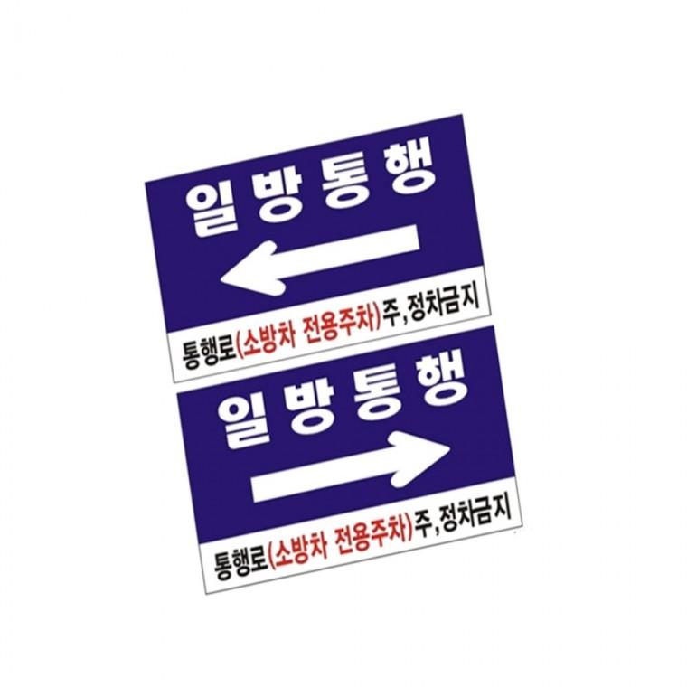 일방통행표찰 포멕스표찰 소방차통행로표지판 주정차금지 안전표지판