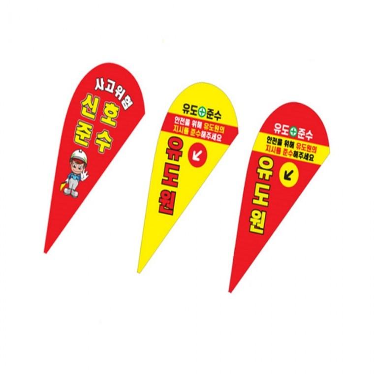워킹배너F 신호 깃발 신호수깃발 신호수가방 배너지지대