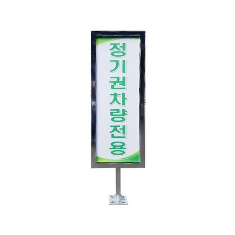 스텐각파이프입간판 차단기용 스텐간판 공사중표지판 출입금지표지판