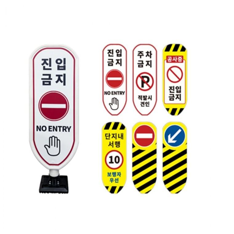 PE 패널표지판 조립이동식 주차금지표지판 출입금지표지판 공사안내표지판