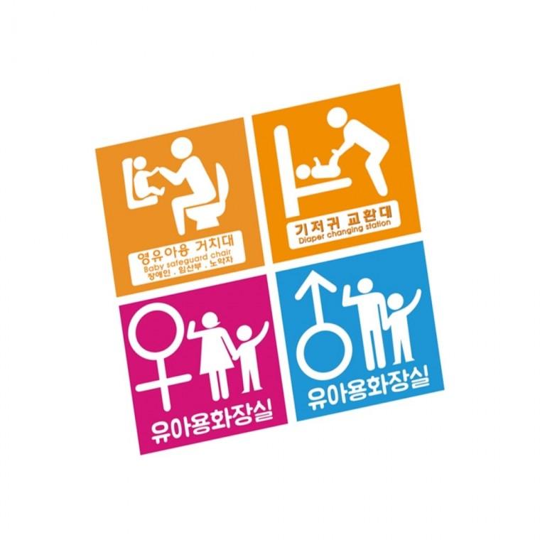 영유아거치대 기저귀교환대 화장실 표찰 안내표찰 화장실마크 화장실팻말