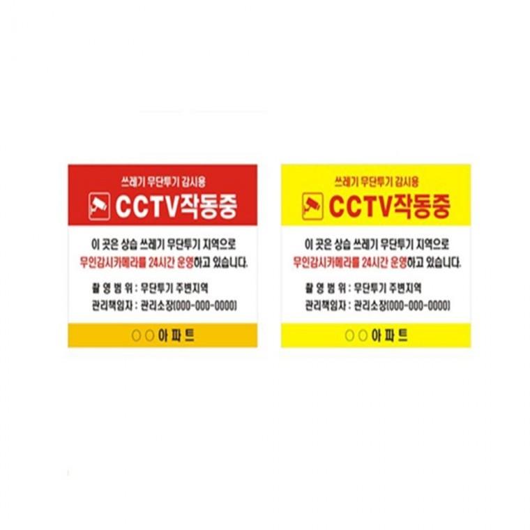 유포지스티커 CCTV설치안내 무인감시카메라 CCTV설치안내문 CCTV표지판
