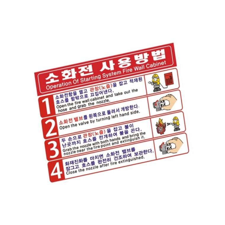 소화전사용방법 pvc코팅스티커 옥내소화전사용법 소화전사용법스티커 소화전안내스티커