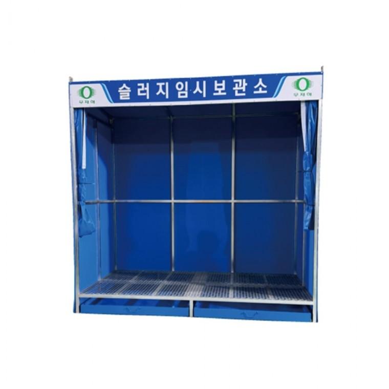 슬러지보관소 DJ-40 폐기물보관소 임시보관함 공사현장용품