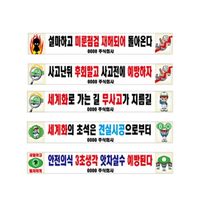 현수막 안전현수막 1-64 플랭카드 실외배너 공사안내문