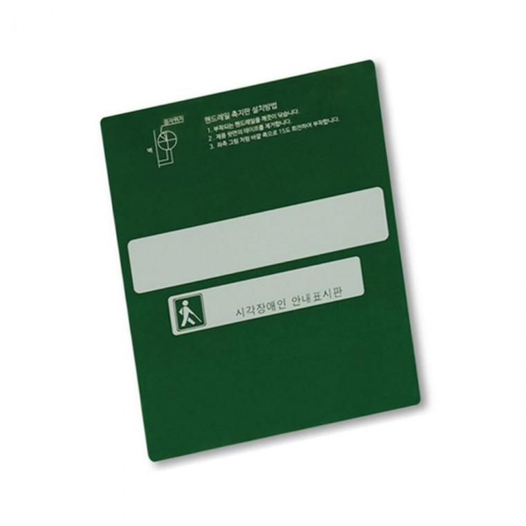 핸드레일점자 넥산 소 125x160 화장실표찰 화장실점자안내판 실명점자표지판