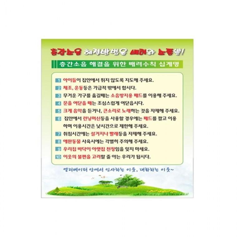 층간소음안내 포멕스표찰 층간소음포스터 소음주의표지 생활안전포스터