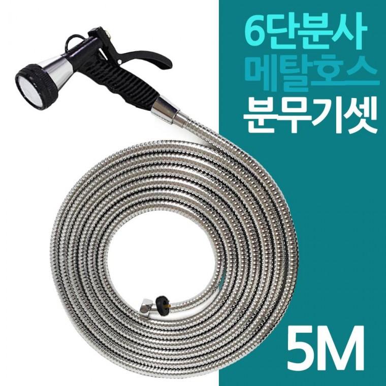 6단 분무기 스텐 레스 메탈 호스 5M 세트