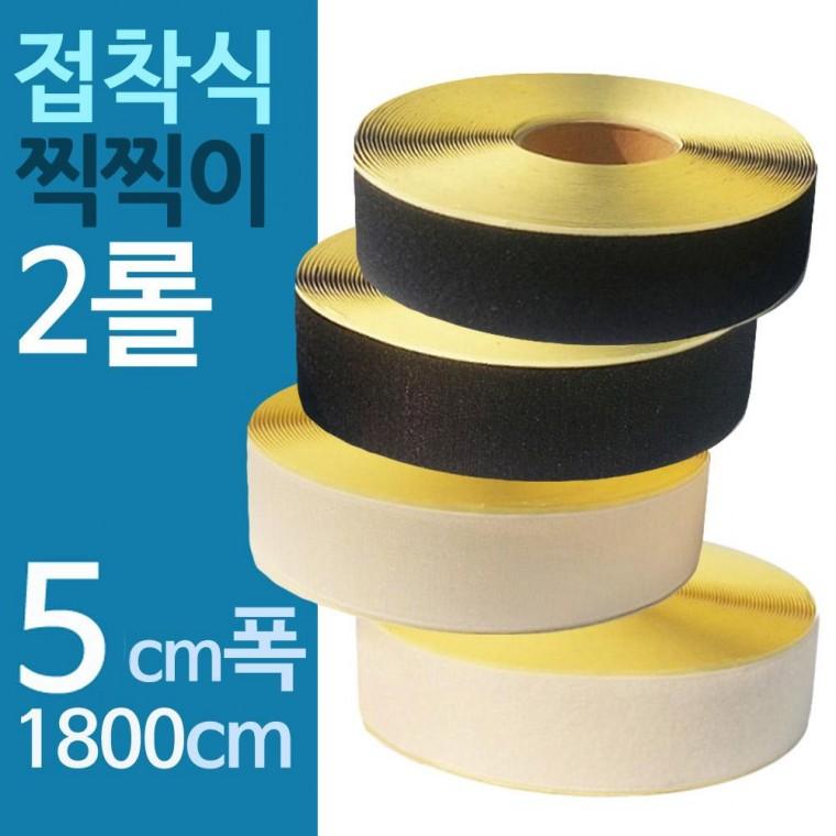 접착 찍찍이 테이프 5 x 2개
