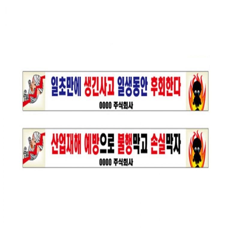 현수막 안전현수막 산업안전슬로건 129-176 현수막디자인 현수막제작 현수막시안