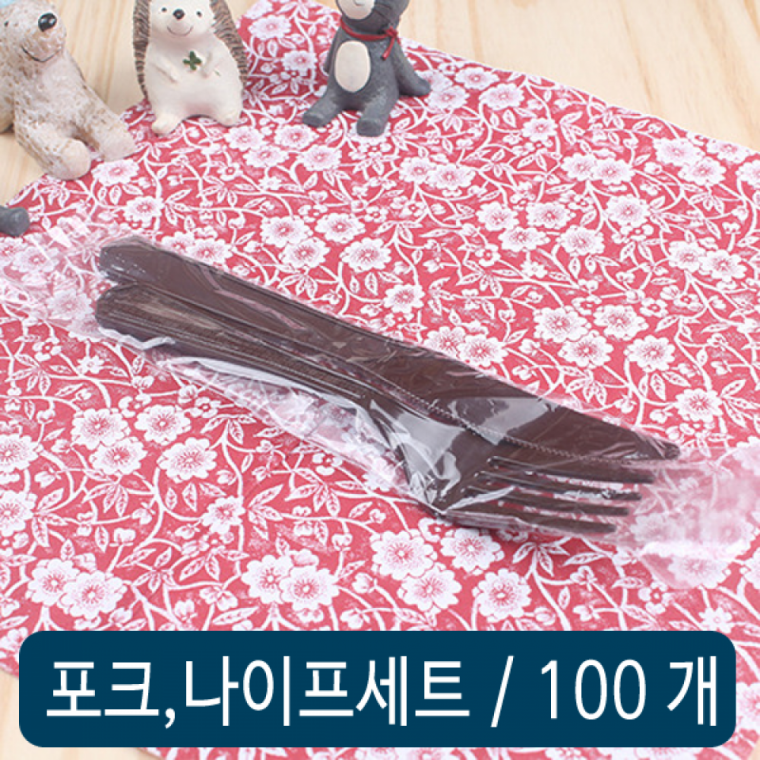 포크 나이프 세트(갈색) 개별 100개