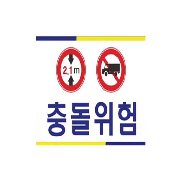 포멕스표찰 충돌위험 아크릴도어사인 위험표시판 아크릴사인물