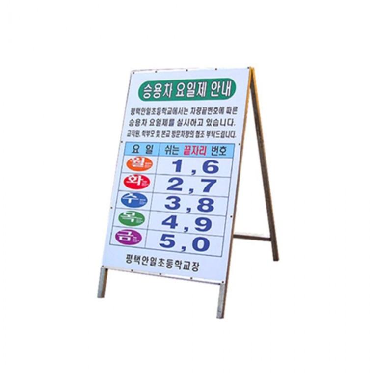 철재A자 600 900 요일제 A형입간판 접이식입간판 요일제입간판