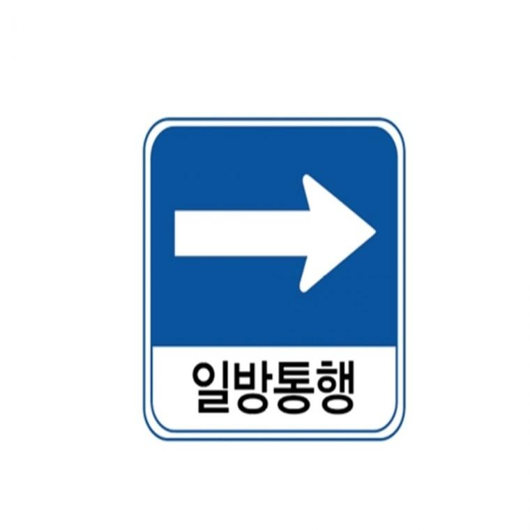 알미늄표지판 사각 700x600 고속도로표지판 위험표지판 도로교통표지판