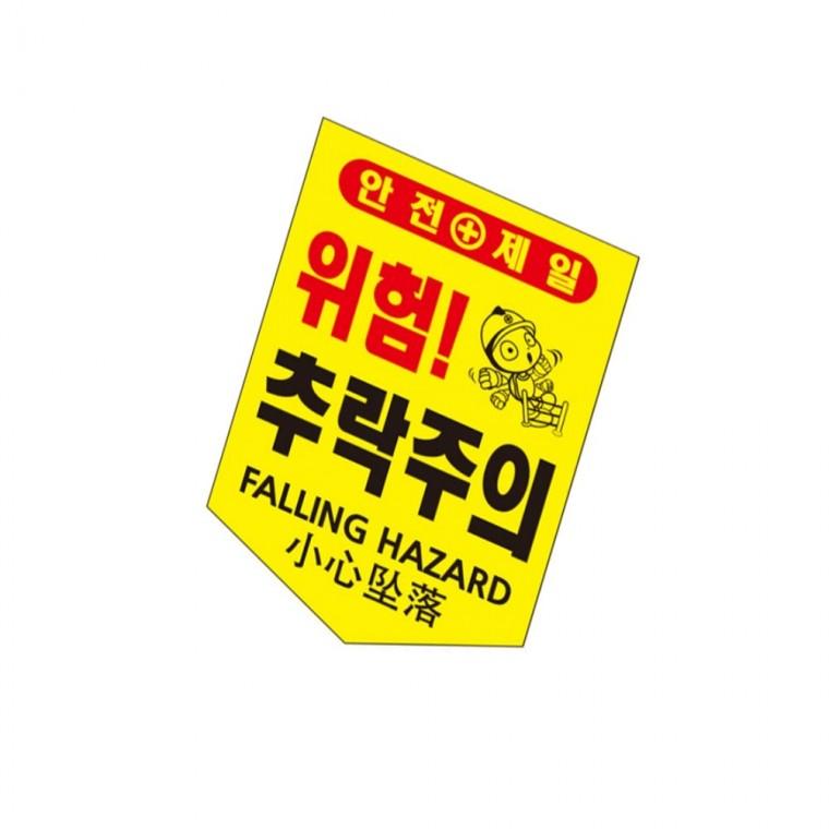 타포린 끈부착 285x360 100매 안전표지판 출입금지표지 추락위험표지