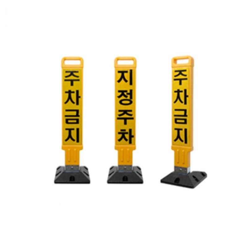 지정주차봉 주차금지표지판 주차관제 주차방지봉