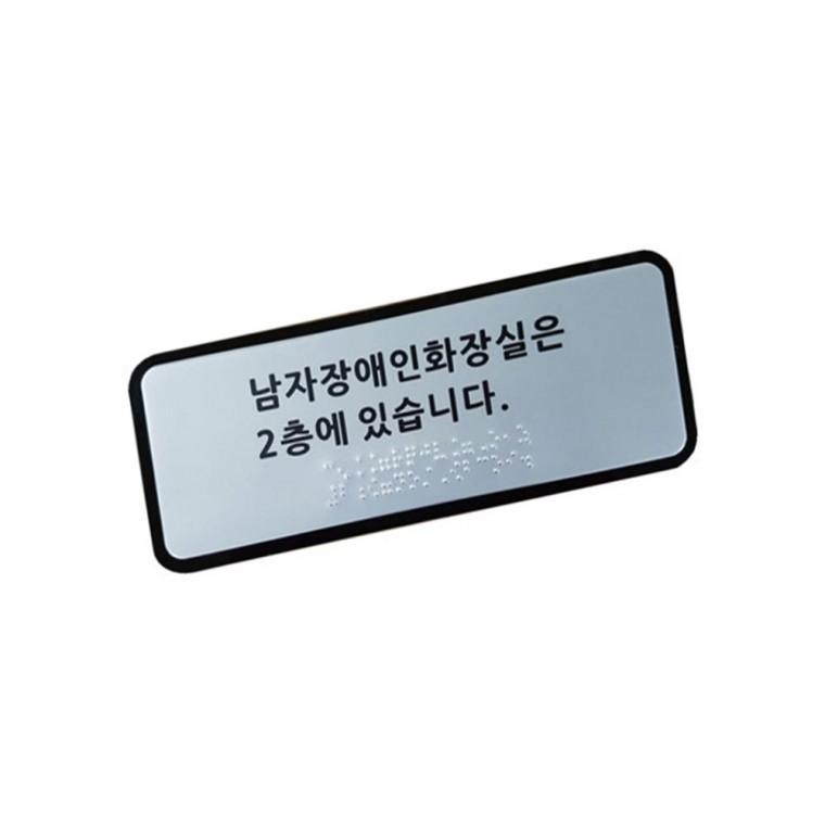 화장실위치안내 200 80 장애인화장실표지판 화장실안내판 장애인점자표지판