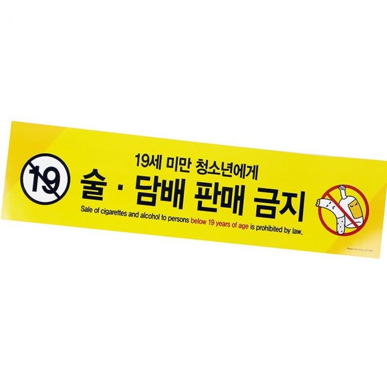 술 담배 판매금지 표지판 실용 정리