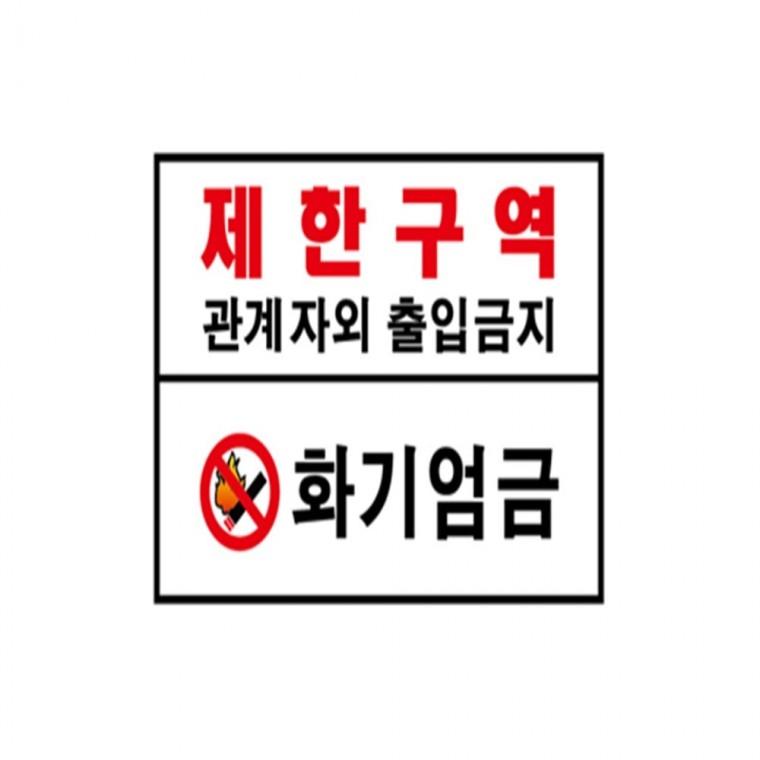포멕스표찰 제한구역 안전표지판제작 통제구역스티커 주의표지판