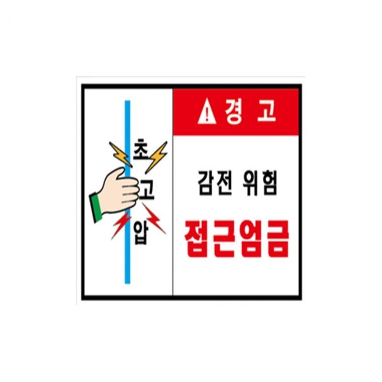 포멕스표찰 전기위험 경고표지판 공사안내표지판 고압표지판