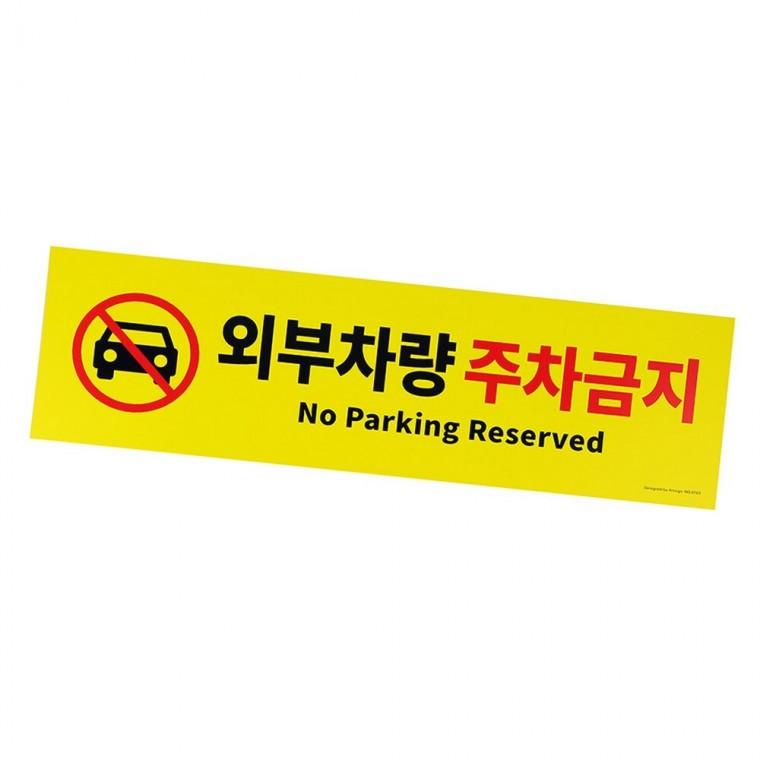 외부차량 주차금지 표지판 생활용품 외부차량주차금지
