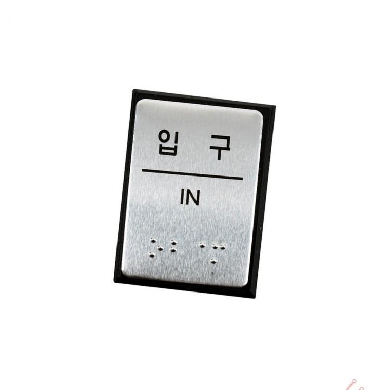 점자 표지판 입구용 실용 점자표지판