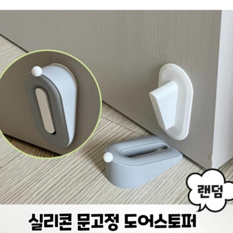 실리콘 문고정 도어스토퍼 문고정 안전 실내 문닫힘방지 유아 실리콘
