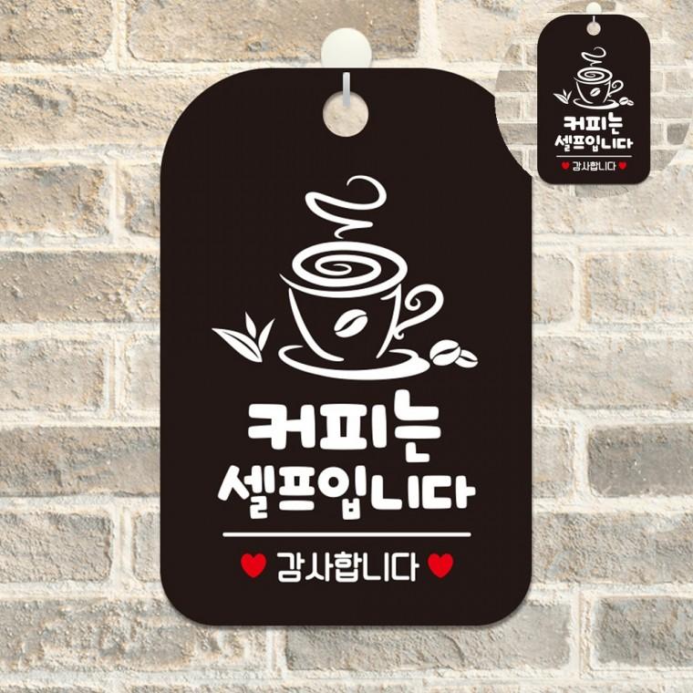 커피는셀프입니다 표지판 블랙 레스토랑커피셀프문구 커피는셀프걸이팻말 식당커피셀프푯말