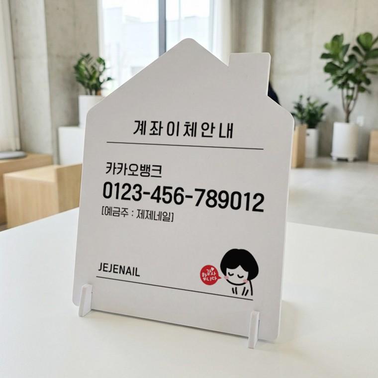 이체번호안내2 하우스형 스탠드 안내판 포맥스 알림판 화이트