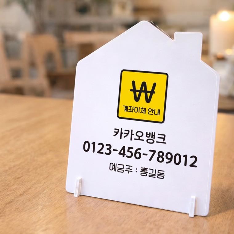 이체번호안내1 하우스형 스탠드 안내판 포맥스 알림판 화이트