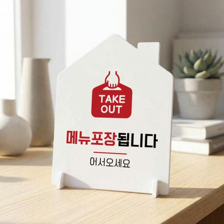 메뉴포장됩니다2 하우스형 스탠드 안내판 포맥스 알림판 화이트
