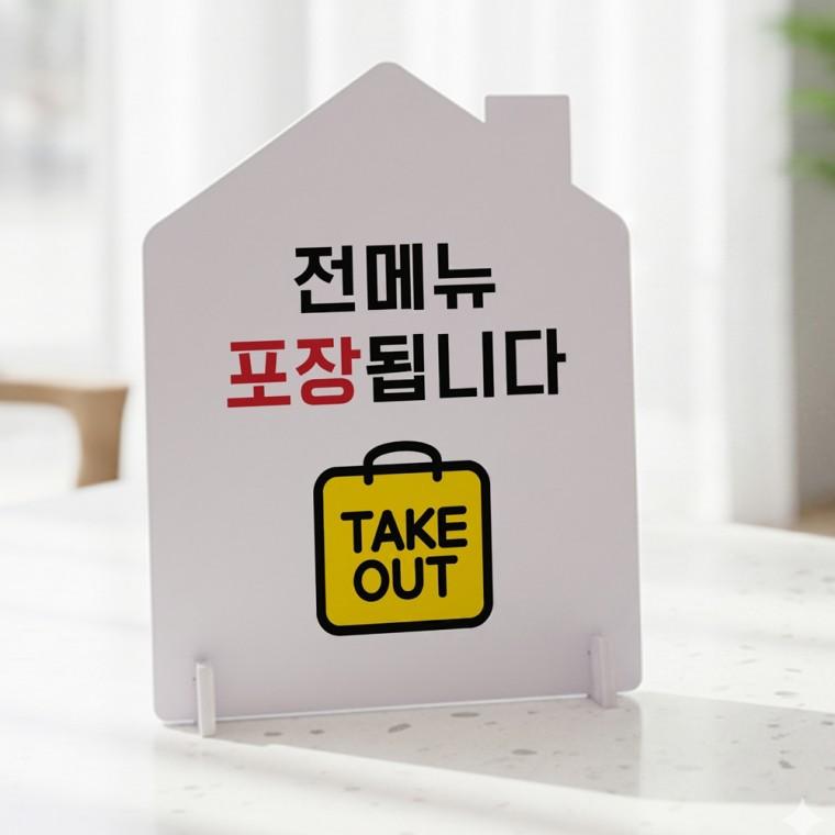 전메뉴포장됩니다 하우스형 스탠드 안내판 포맥스 알림판 화이트
