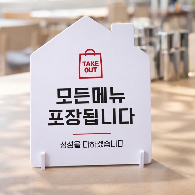 모든메뉴포장됩니다 하우스형 스탠드 안내판 포맥스 알림판 화이트