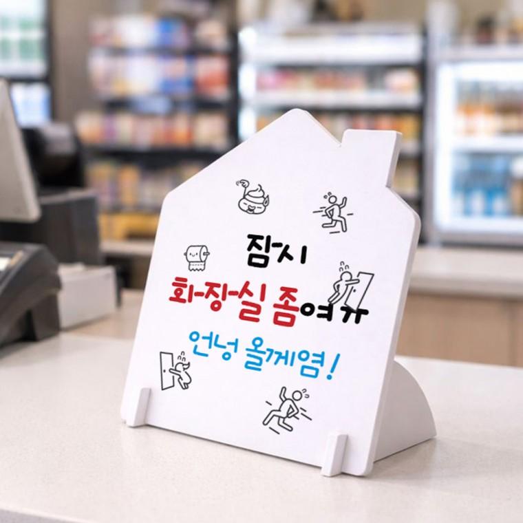 잠시화장실좀 하우스형 스탠드 안내판 포맥스 알림판 화이트