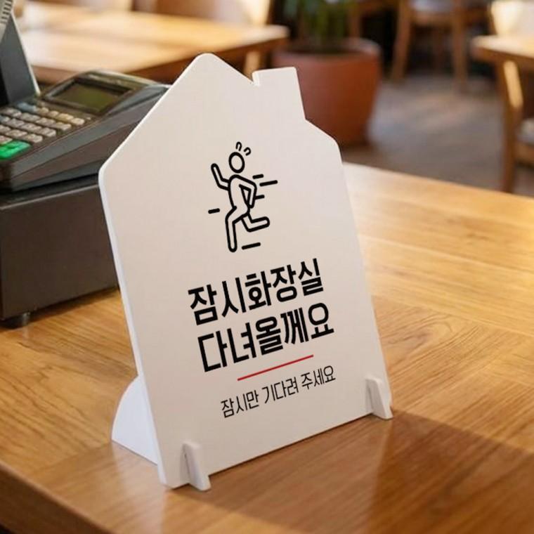 잠시화장실 하우스형 스탠드 안내판 포맥스 알림판 화이트
