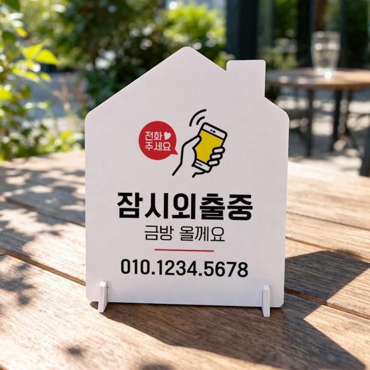 잠시외출중4 하우스형 스탠드 안내판 포맥스 알림판 화이트
