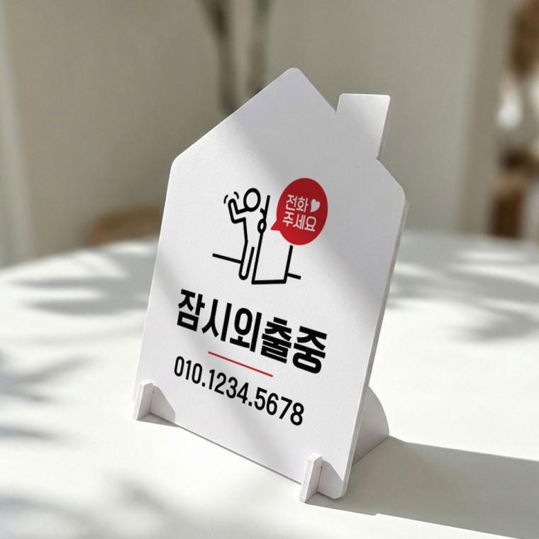 잠시외출중3 하우스형 스탠드 안내판 포맥스 알림판 화이트