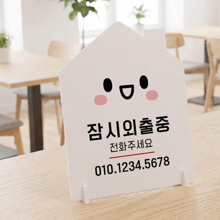 잠시외출중2 하우스형 스탠드 안내판 포맥스 알림판 화이트