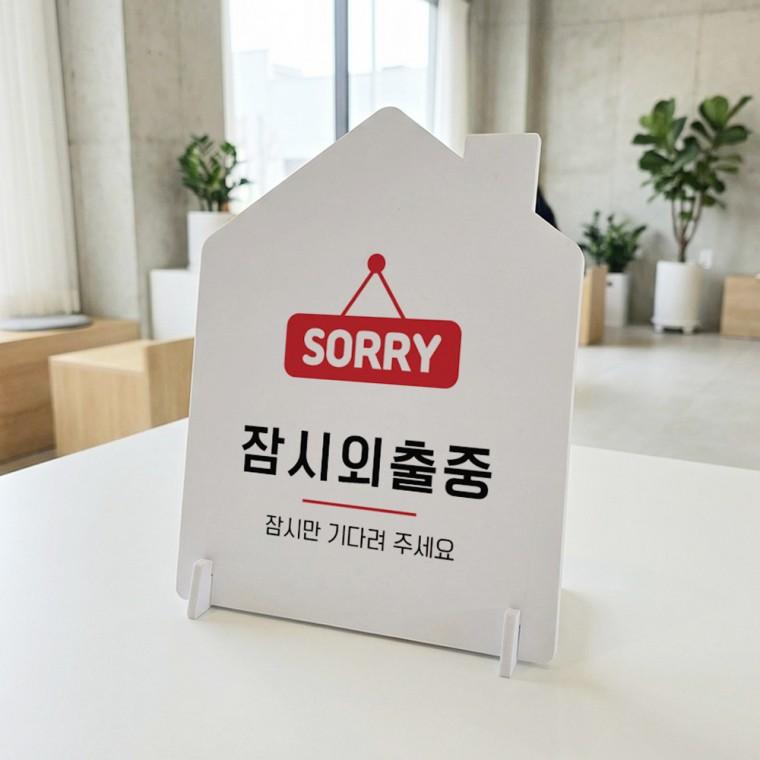 잠시외출중1 하우스형 스탠드 안내판 포맥스 알림판 화이트