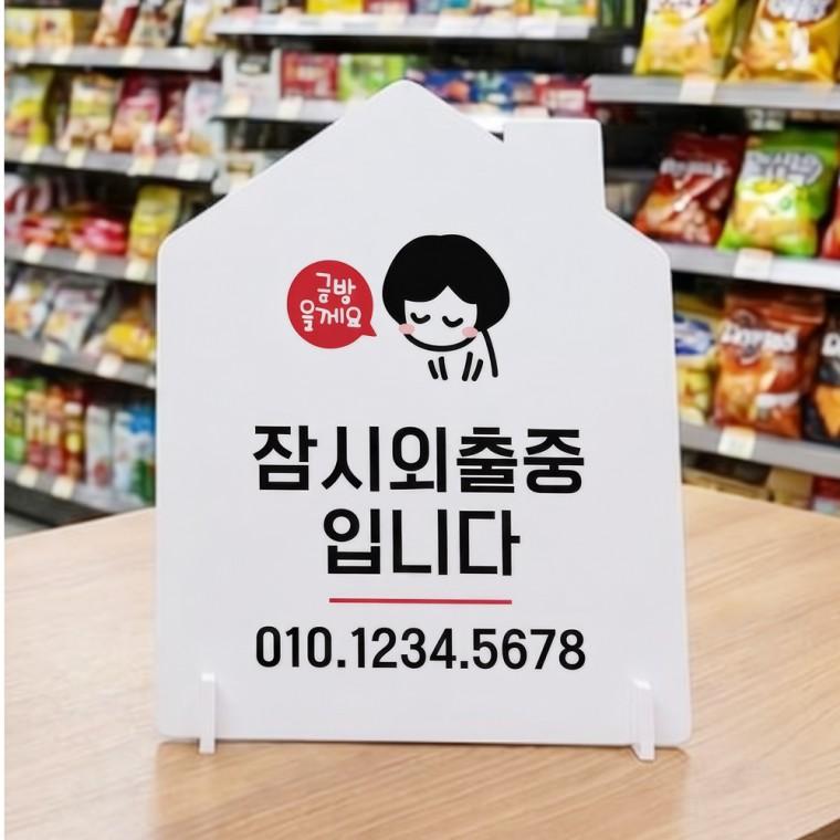잠시외출중입니다 하우스형 스탠드 안내판 포맥스 알림판 화이트