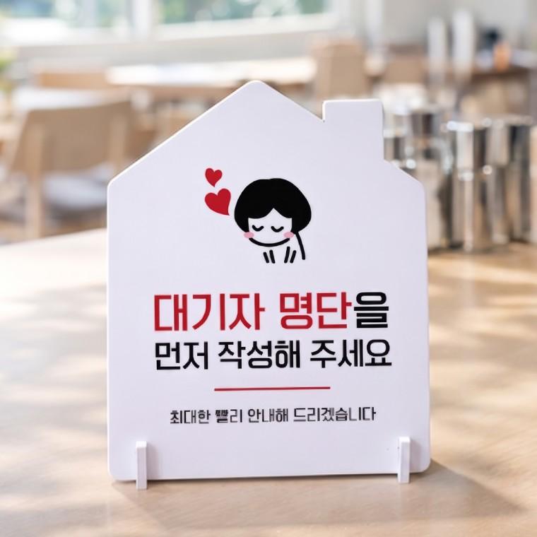 대기자명단작성2 하우스형 스탠드 안내판 포맥스 알림판 화이트