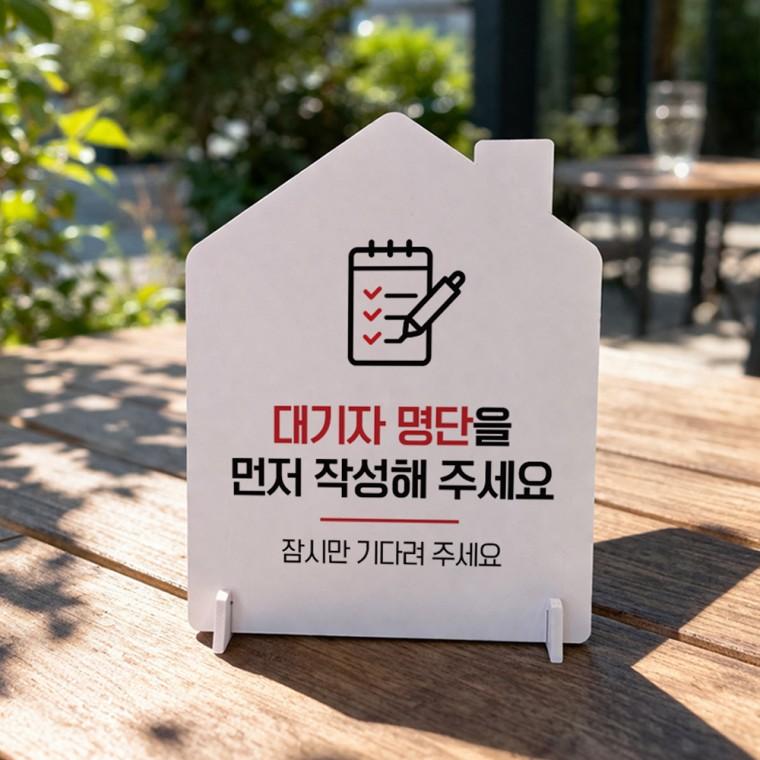 대기자명단작성1 하우스형 스탠드 안내판 포맥스 알림판 화이트