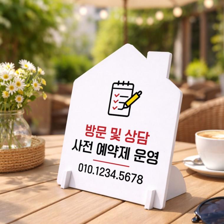 방문상담사전예약 하우스형 스탠드 안내판 포맥스 알림판 화이트