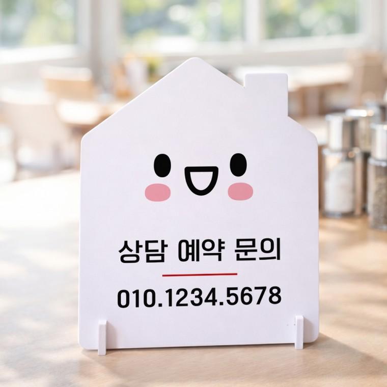 상담예약문의 하우스형 스탠드 안내판 포맥스 알림판 화이트