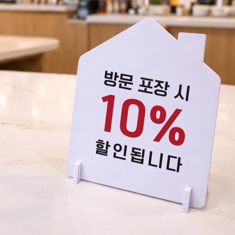 방문포장시할인2 하우스형 스탠드 안내판 포맥스 알림판 화이트