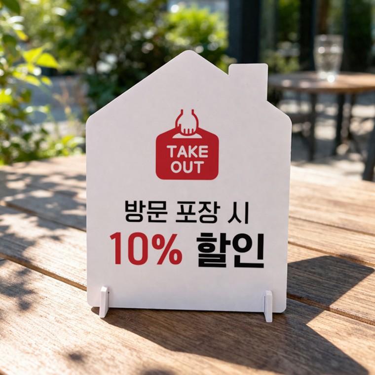 방문포장시할인1 하우스형 스탠드 안내판 포맥스 알림판 화이트