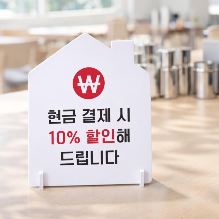 현금결재시할인 하우스형 스탠드 안내판 포맥스 알림판 화이트